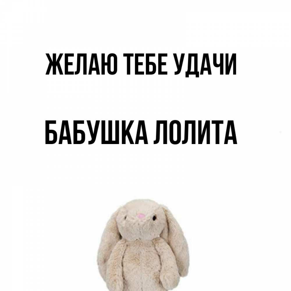 Открытка на каждый день с именем, Бабушка-Лолита Желаю тебе удачи сайт создаватель открыток Прикольная открытка с пожеланием онлайн скачать бесплатно 