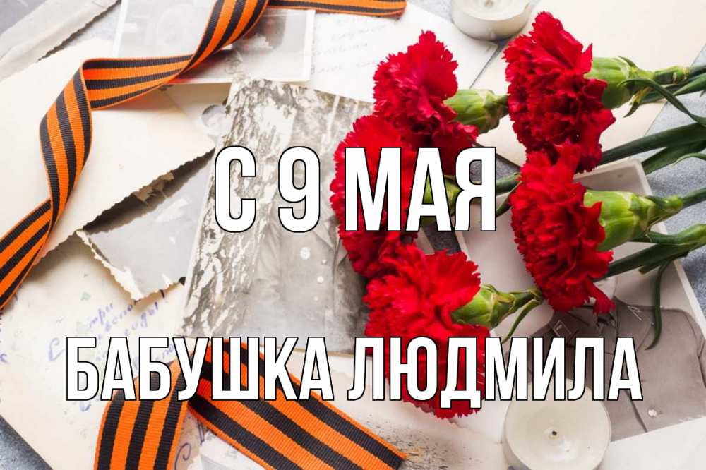 Открытка на каждый день с именем, Бабушка-Людмила С 9 мая 9 мая Прикольная открытка с пожеланием онлайн скачать бесплатно 