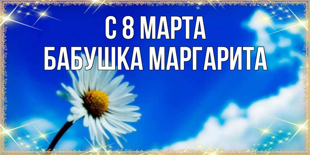 Открытка на каждый день с именем, Бабушка-Маргарита С 8 МАРТА красивая открытка в синих тонах Прикольная открытка с пожеланием онлайн скачать бесплатно 