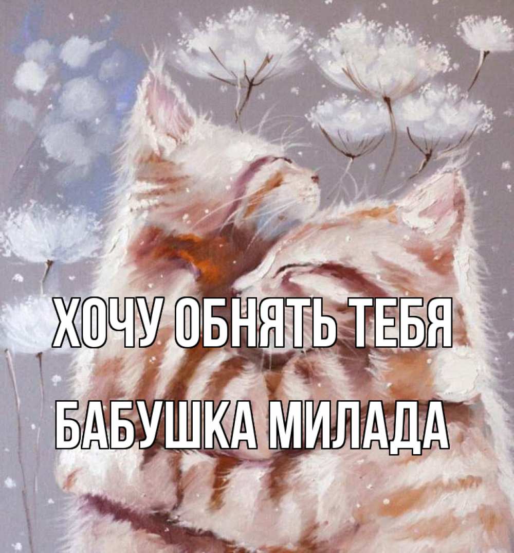 Открытка на каждый день с именем, Бабушка-Милада Хочу обнять тебя Море и горы Прикольная открытка с пожеланием онлайн скачать бесплатно 