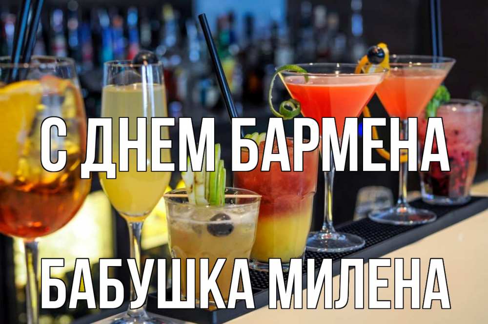 Открытка на каждый день с именем, Бабушка-Милена С днем бармена с днем бармена Прикольная открытка с пожеланием онлайн скачать бесплатно 