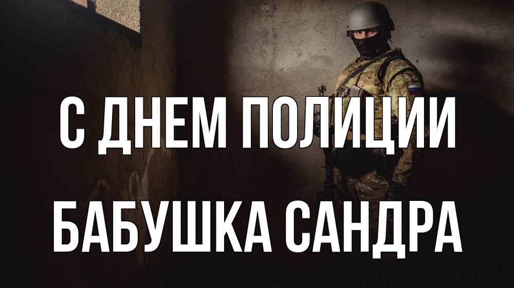 Открытка на каждый день с именем, Бабушка-Сандра С днем полиции полиция Прикольная открытка с пожеланием онлайн скачать бесплатно 