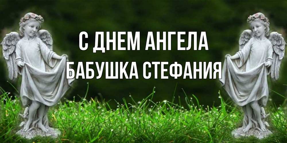 Открытка на каждый день с именем, Бабушка-Стефания С днем ангела небо, ангел, девушка Прикольная открытка с пожеланием онлайн скачать бесплатно 