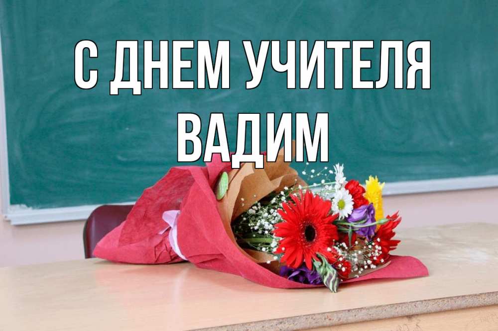 Открытка на каждый день с именем, Вадим С днем учителя школа с днем учителя Прикольная открытка с пожеланием онлайн скачать бесплатно 