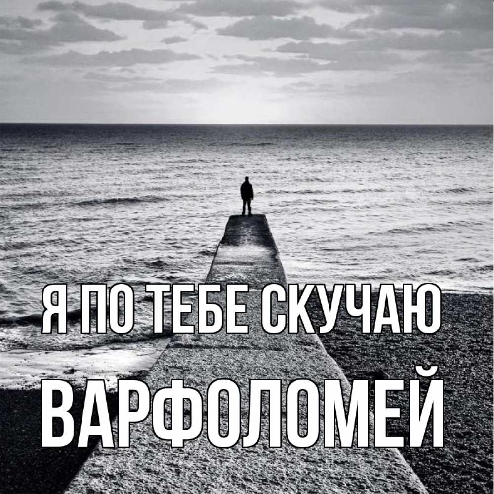 Открытка на каждый день с именем, Варфоломей Я по тебе скучаю скучашки Прикольная открытка с пожеланием онлайн скачать бесплатно 