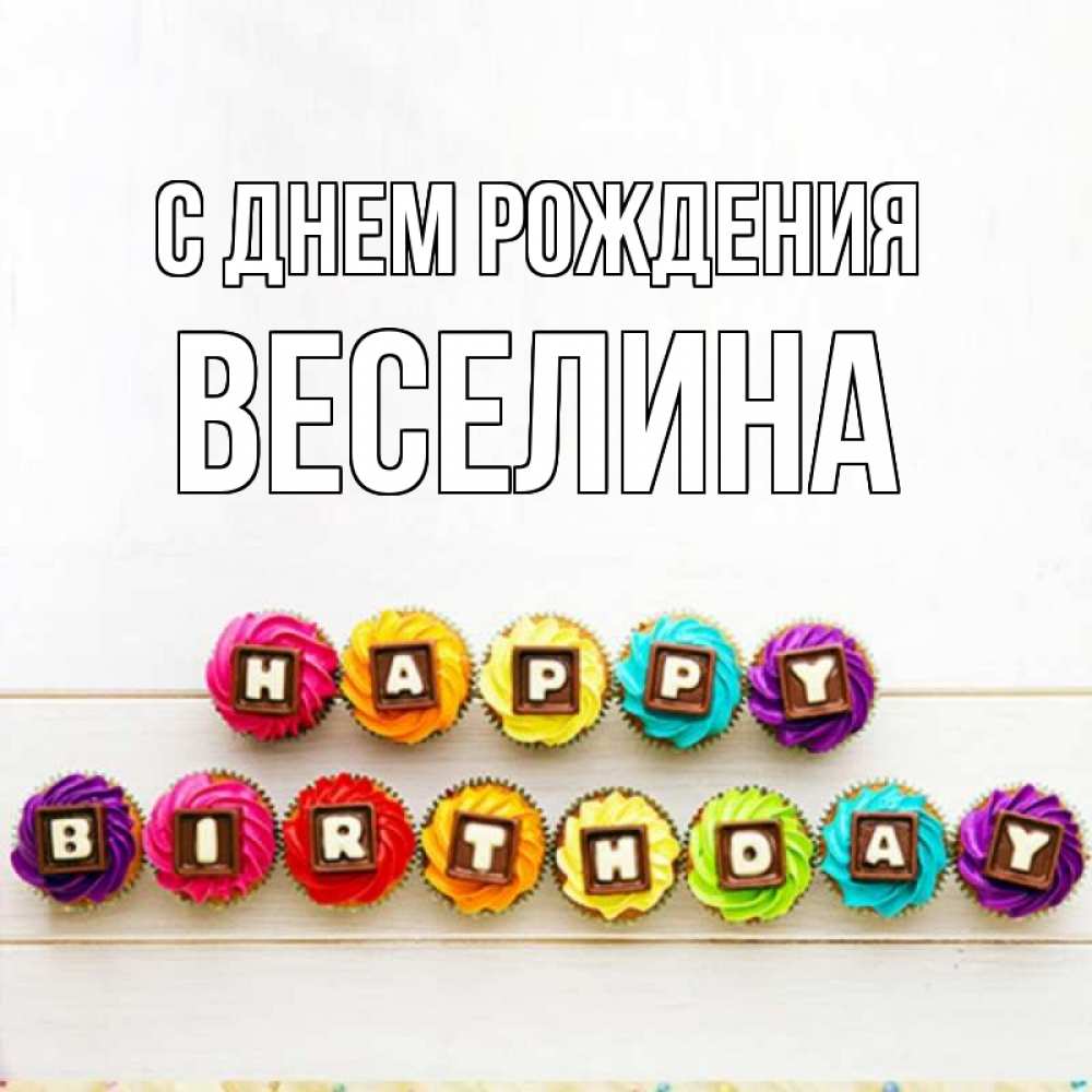 Открытка на каждый день с именем, Веселина С днем рождения из кексов и шоколада Прикольная открытка с пожеланием онлайн скачать бесплатно 