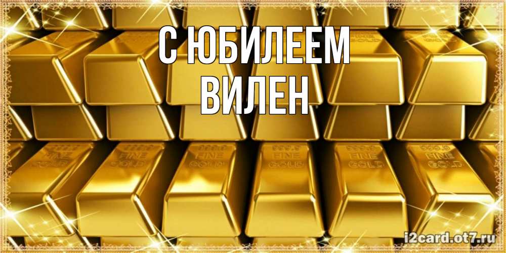 Открытка на каждый день с именем, Вилен С юбилеем открытки с пожеланиями финансовой стабильности Прикольная открытка с пожеланием онлайн скачать бесплатно 