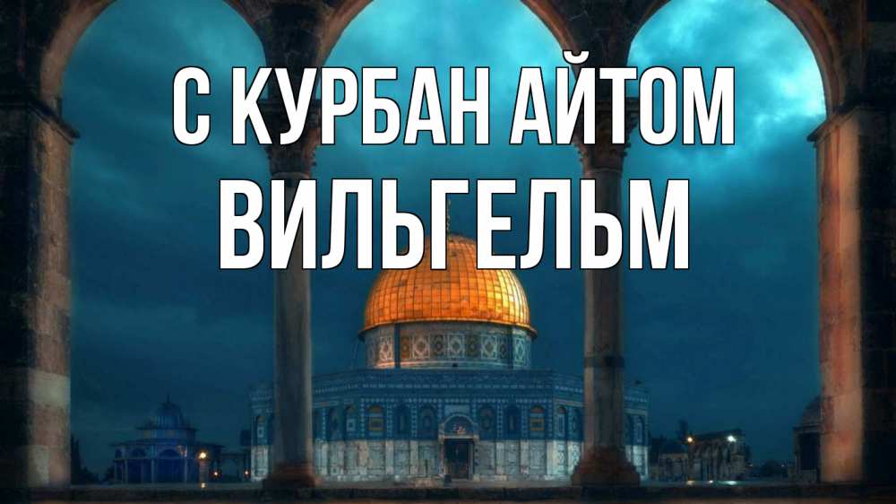 Открытка на каждый день с именем, Вильгельм С курбан айтом Мечеть Прикольная открытка с пожеланием онлайн скачать бесплатно 