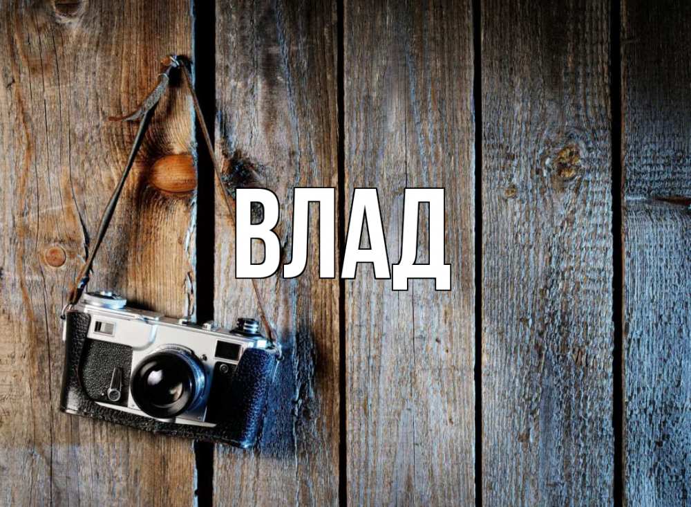 Открытка на каждый день с именем, Влад Главная с днем фотографа Прикольная открытка с пожеланием онлайн скачать бесплатно 