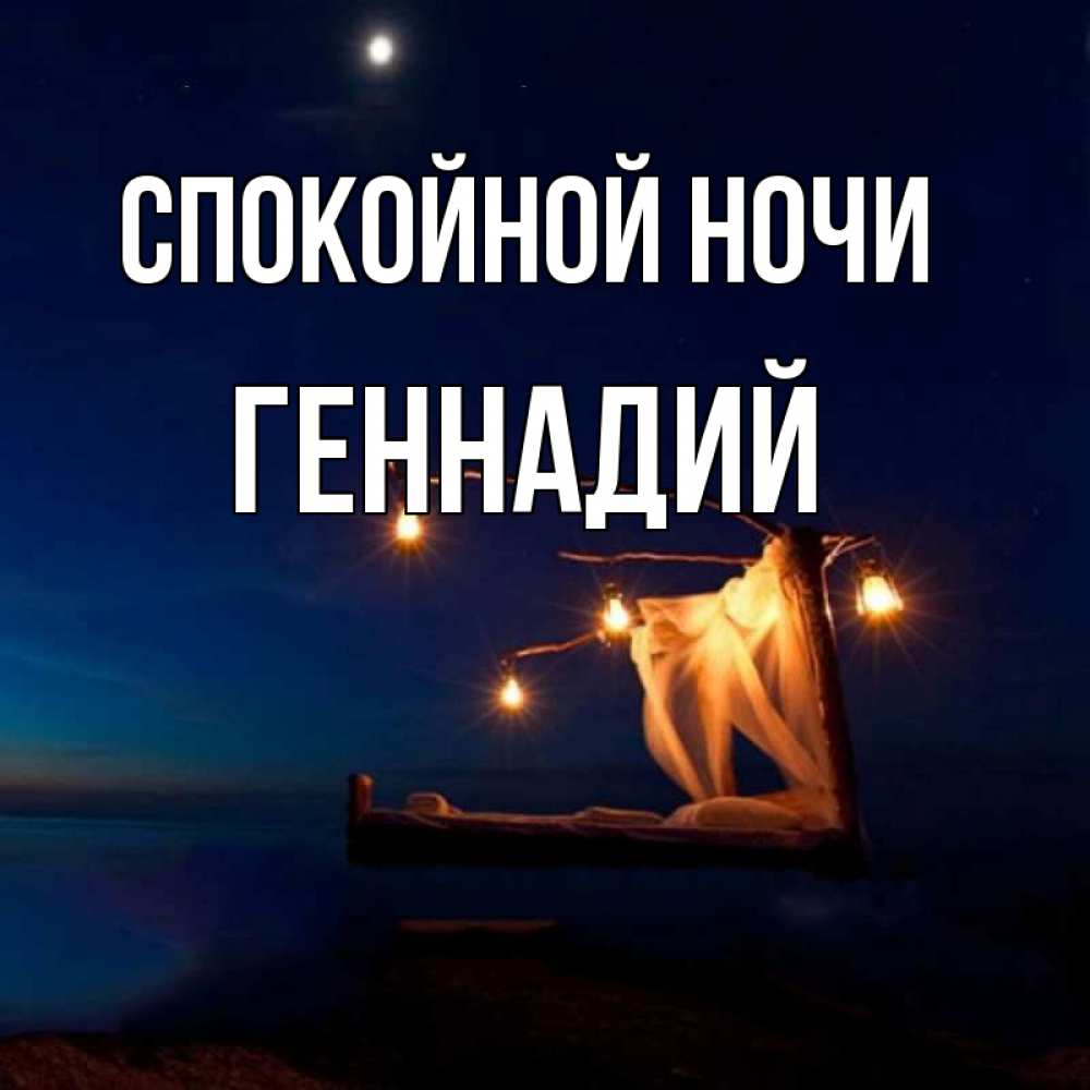 Открытка на каждый день с именем, Геннадий Спокойной ночи милый мой Прикольная открытка с пожеланием онлайн скачать бесплатно 
