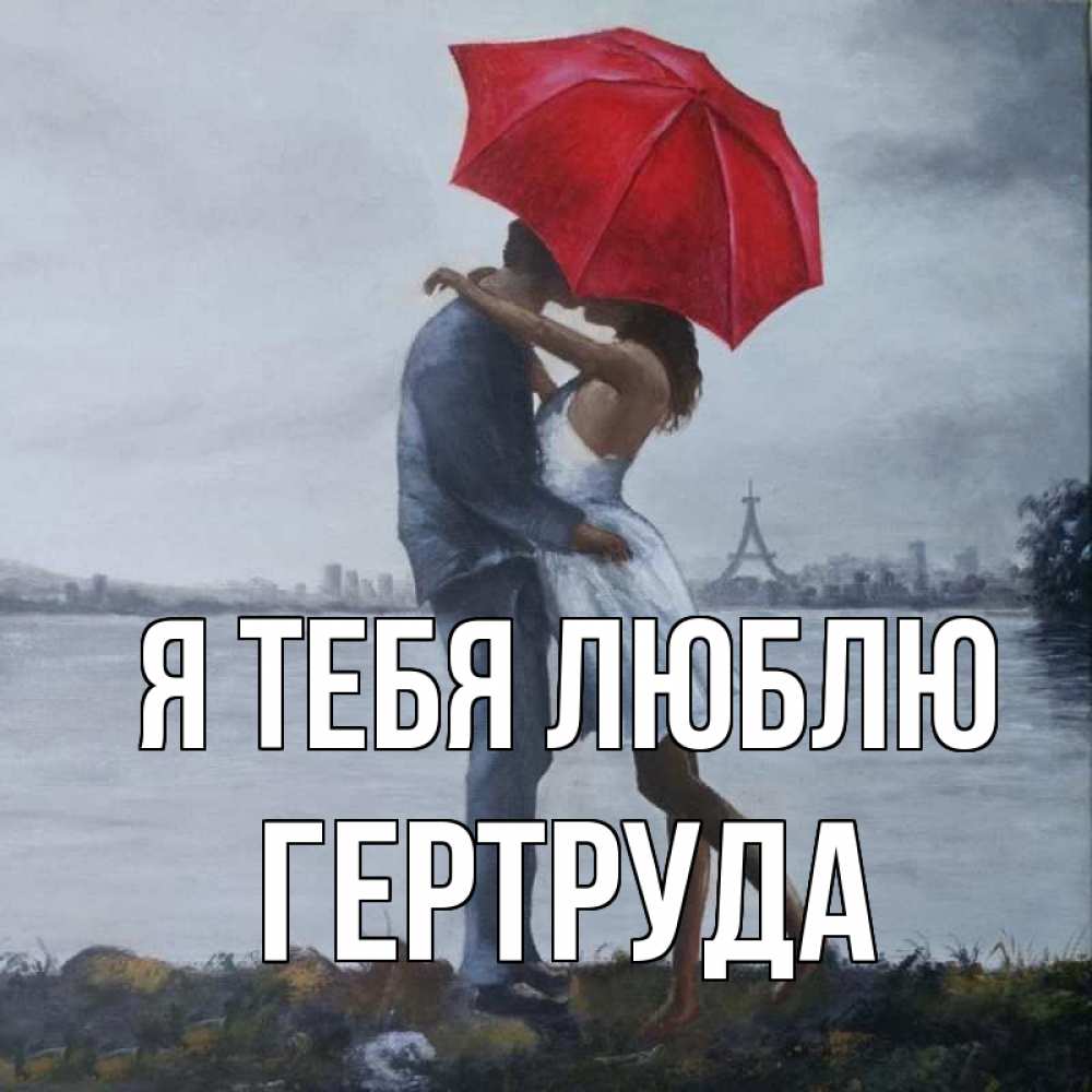 Открытка на каждый день с именем, Гертруда Я тебя люблю под красным зонтом Прикольная открытка с пожеланием онлайн скачать бесплатно 