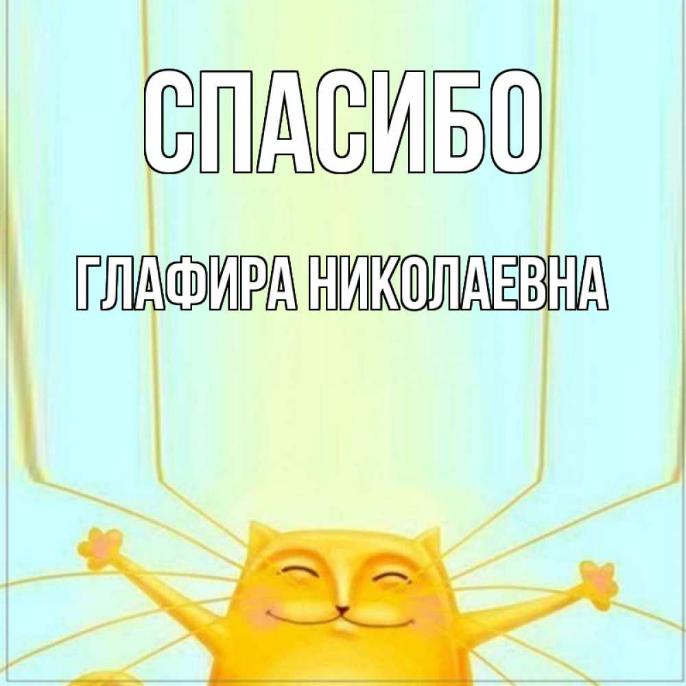 Открытка на каждый день с именем, Глафира-Николаевна Спасибо кот с усами благодарит Прикольная открытка с пожеланием онлайн скачать бесплатно 