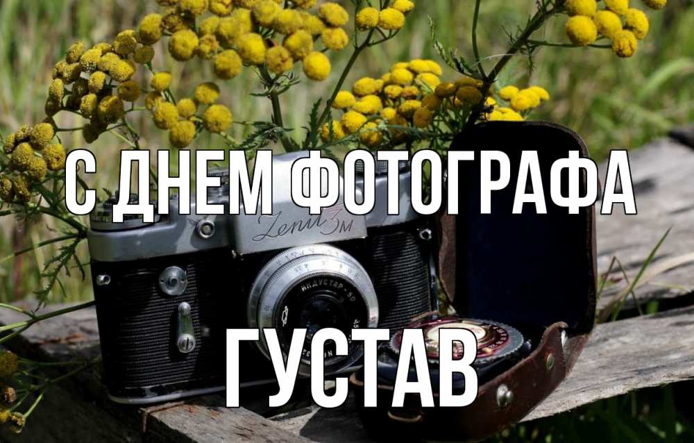 Открытка на каждый день с именем, Густав С днем фотографа с днем фотографа Прикольная открытка с пожеланием онлайн скачать бесплатно 