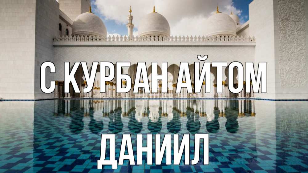 Открытка на каждый день с именем, Даниил С курбан айтом мечеть Прикольная открытка с пожеланием онлайн скачать бесплатно 
