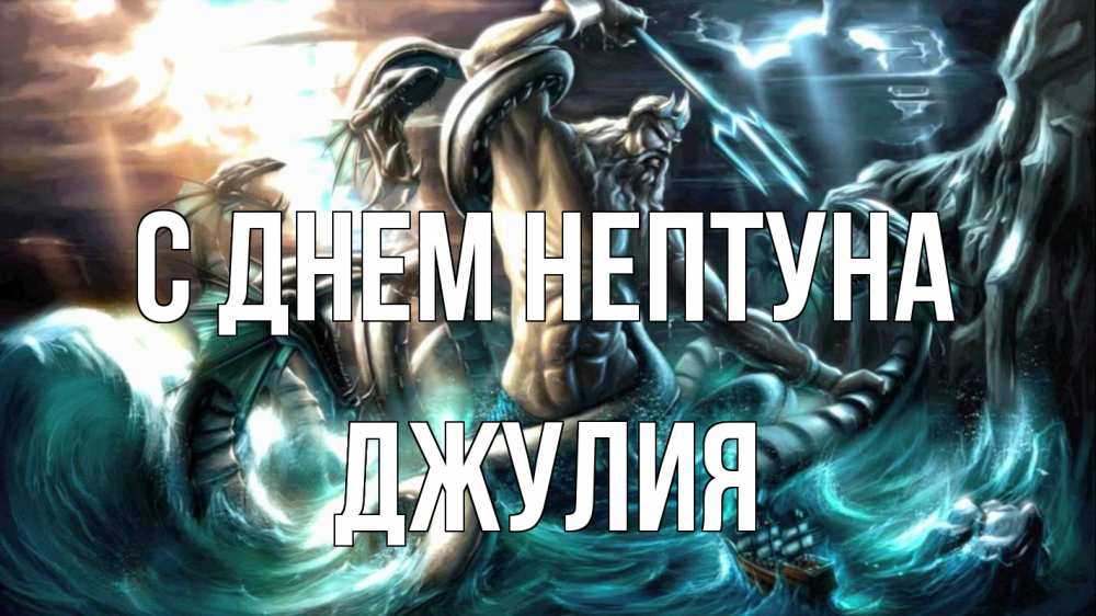 Открытка на каждый день с именем, Джулия С днем нептуна с днем Нептуна Прикольная открытка с пожеланием онлайн скачать бесплатно 