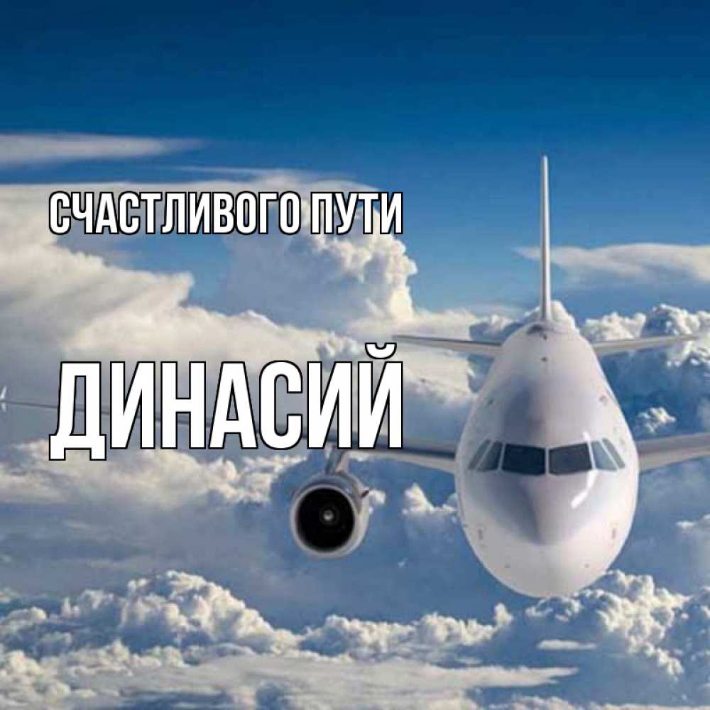 Открытка на каждый день с именем, Динасий Счастливого пути голубое небо и белоснежный самолет Прикольная открытка с пожеланием онлайн скачать бесплатно 