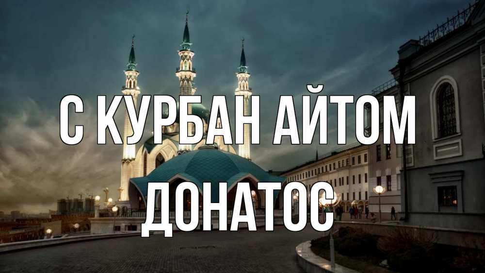 Открытка на каждый день с именем, Донатос С курбан айтом мечеть Прикольная открытка с пожеланием онлайн скачать бесплатно 