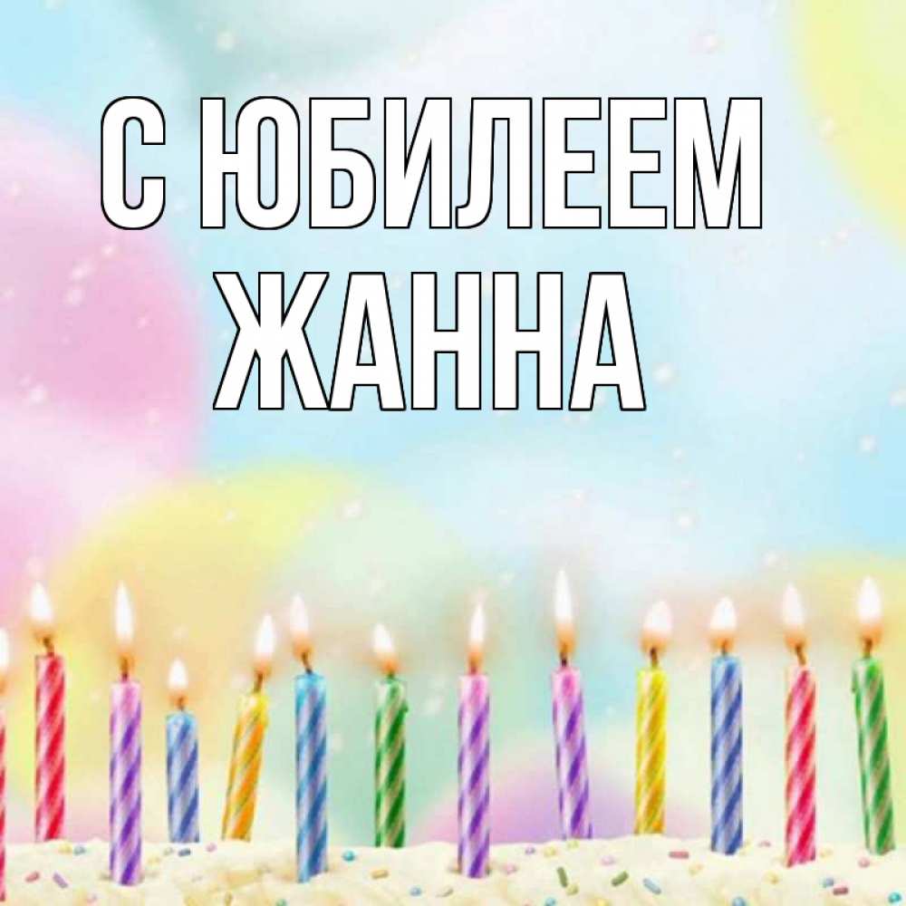 Открытка на каждый день с именем, Жанна С юбилеем разноцветное Прикольная открытка с пожеланием онлайн скачать бесплатно 