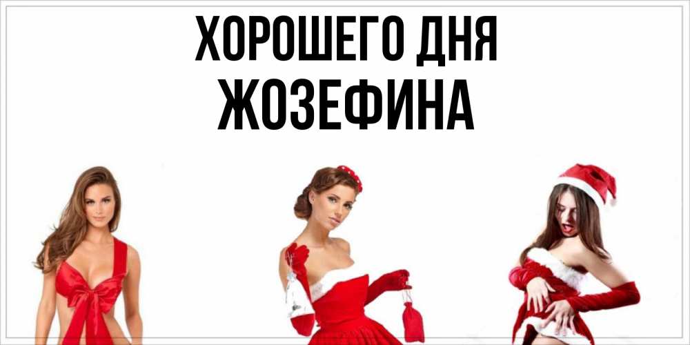Открытка на каждый день с именем, Жозефина Хорошего дня пожелай парню отличного дня Прикольная открытка с пожеланием онлайн скачать бесплатно 