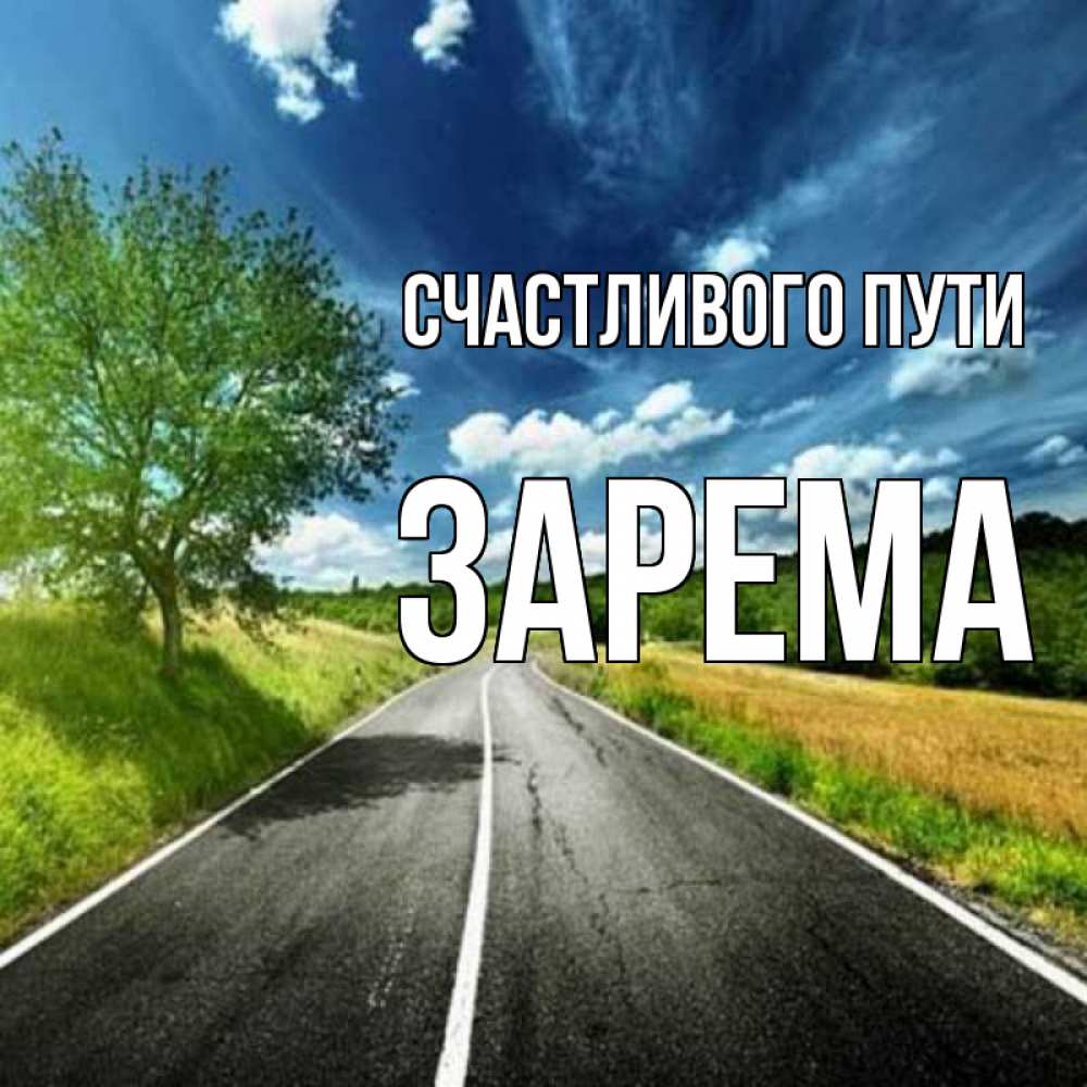 Открытка на каждый день с именем, Зарема Счастливого пути яркие деревья и небо Прикольная открытка с пожеланием онлайн скачать бесплатно 