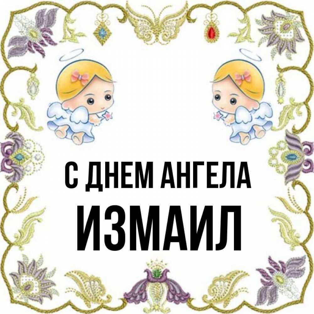 Открытка на каждый день с именем, Измаил С днем ангела маленькие ангелы с крылышками Прикольная открытка с пожеланием онлайн скачать бесплатно 
