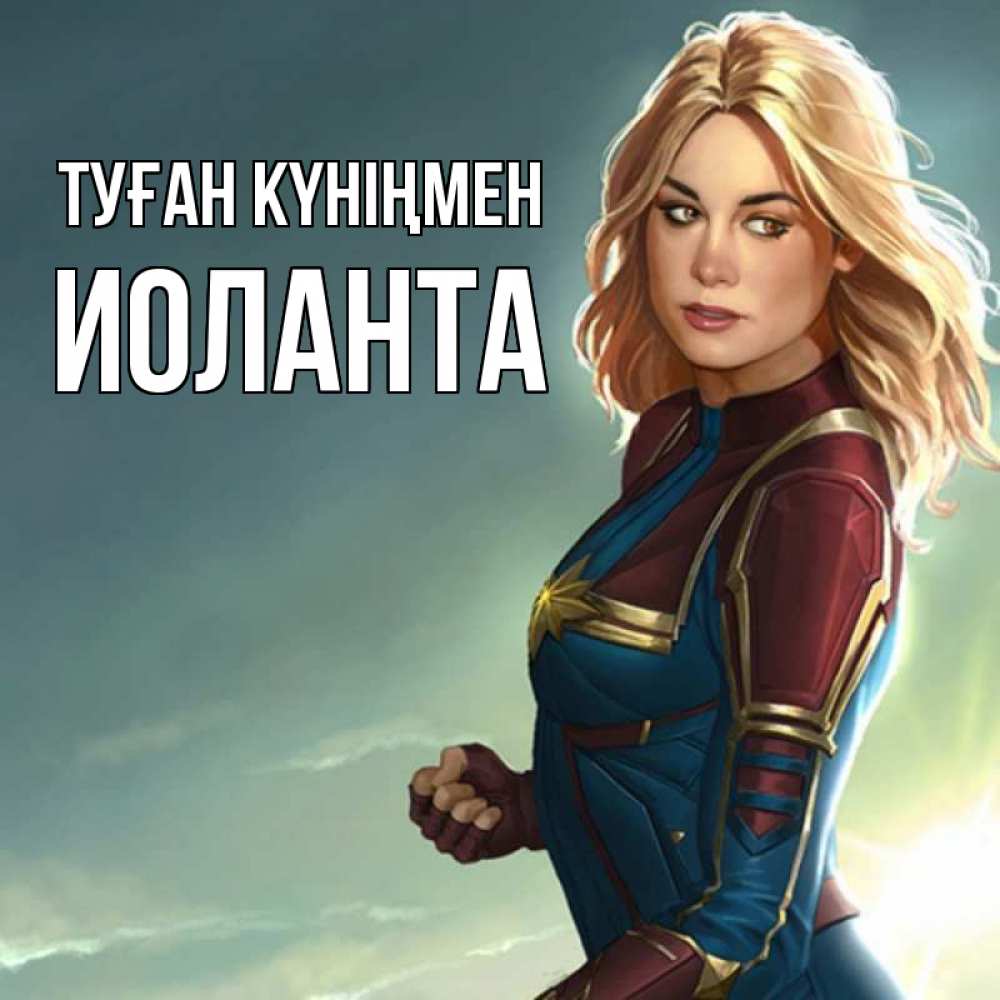 Открытка на каждый день с именем, Иоланта Туған күніңмен холод жара Прикольная открытка с пожеланием онлайн скачать бесплатно 