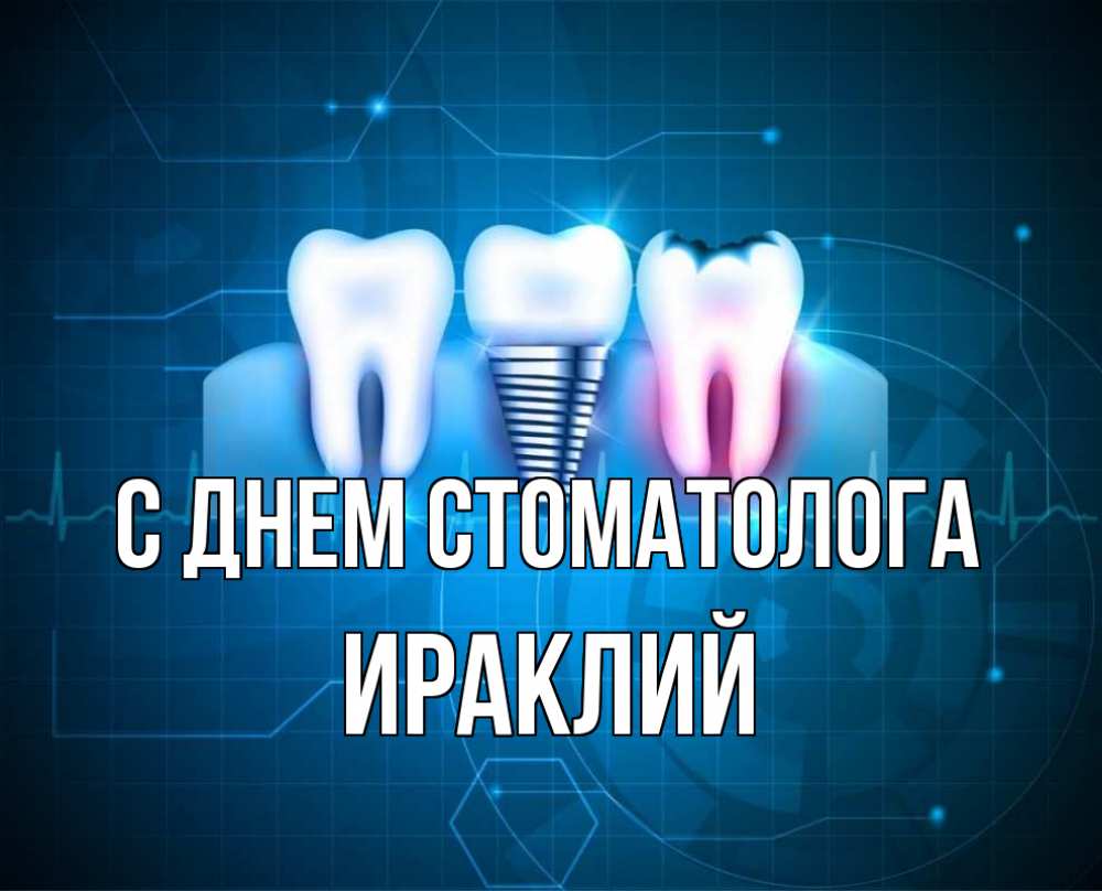 Открытка на каждый день с именем, Ираклий С днем стоматолога с днем стоматолога Прикольная открытка с пожеланием онлайн скачать бесплатно 