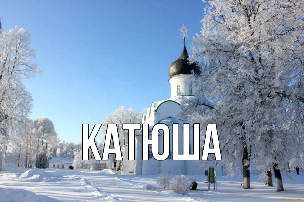Открытка на каждый день с именем, Катюша Главная Рождество, церковь, храм, зимний лес Прикольная открытка с пожеланием онлайн скачать бесплатно 