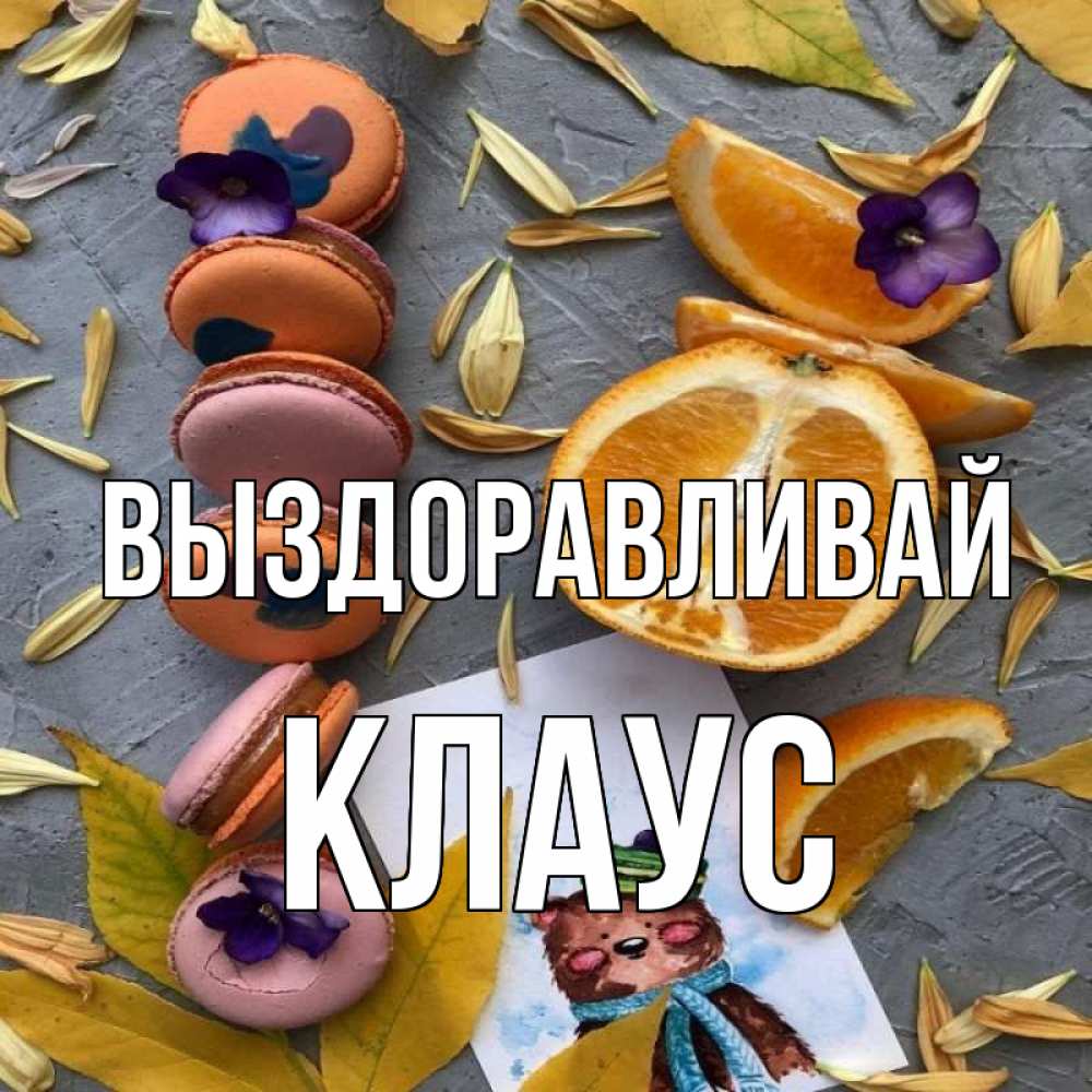 Открытка на каждый день с именем, Клаус Выздоравливай не болейте Прикольная открытка с пожеланием онлайн скачать бесплатно 