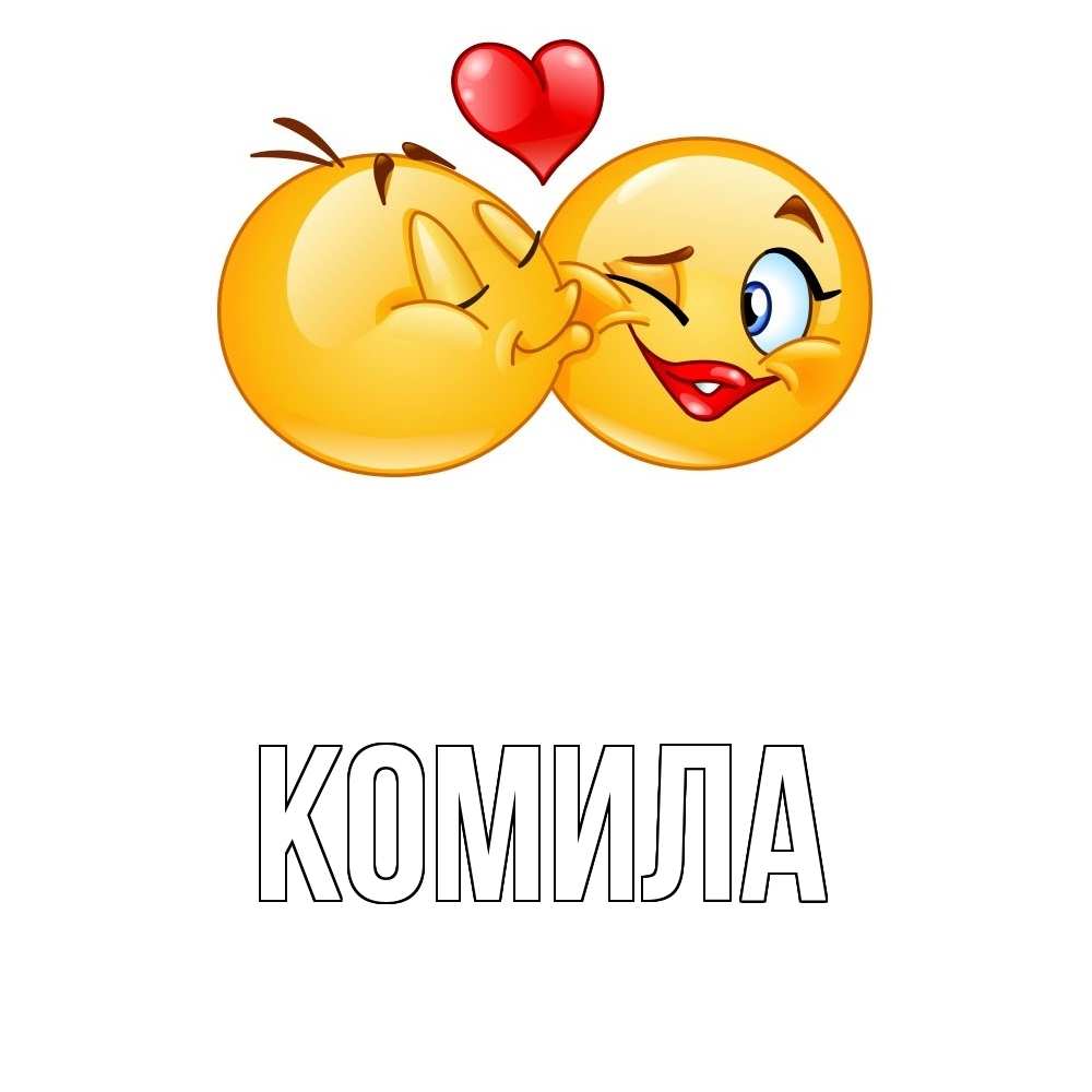 Открытка на каждый день с именем, Комила Главная губы и белые зубы Прикольная открытка с пожеланием онлайн скачать бесплатно 