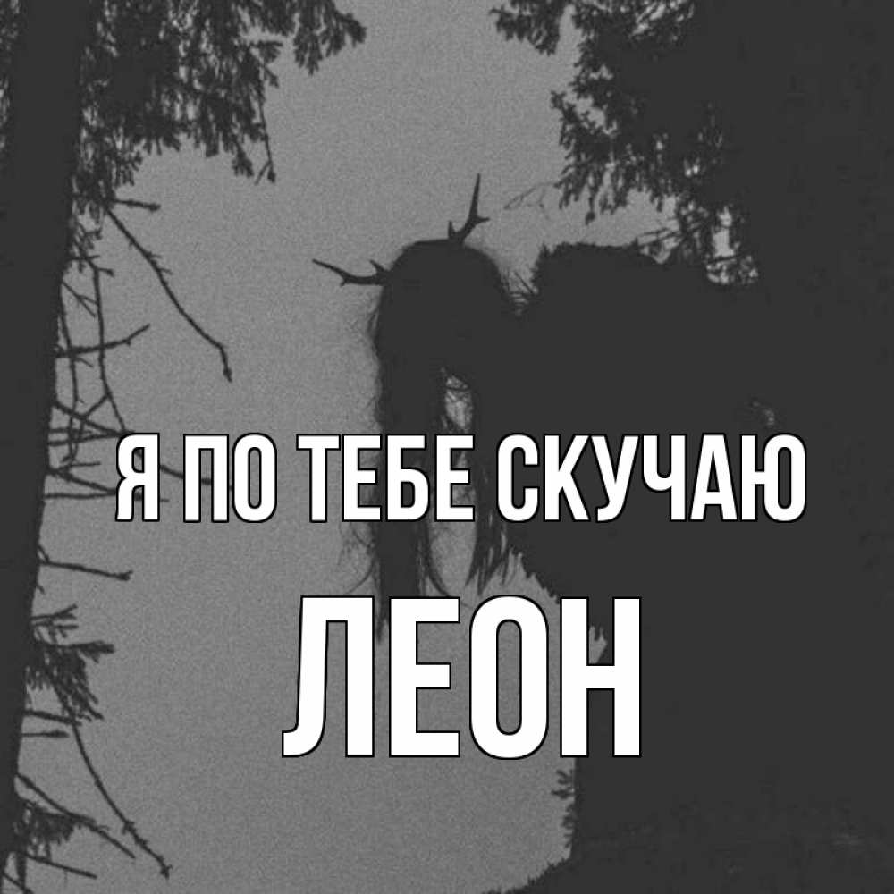 Открытка на каждый день с именем, Леон Я по тебе скучаю пугаю Прикольная открытка с пожеланием онлайн скачать бесплатно 