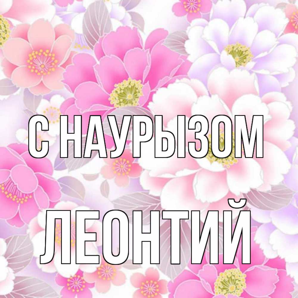 Открытка на каждый день с именем, Леонтий С наурызом для женщин Прикольная открытка с пожеланием онлайн скачать бесплатно 