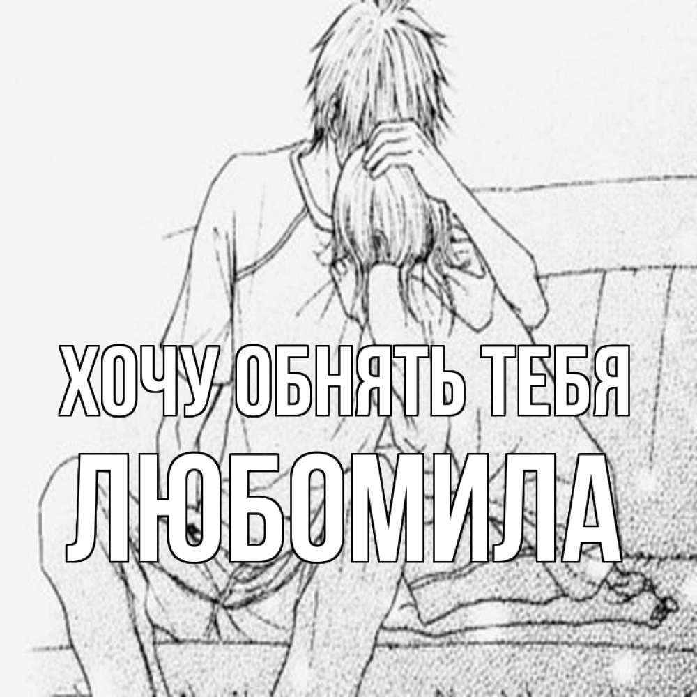 Открытка на каждый день с именем, Любомила Хочу обнять тебя карандаш Прикольная открытка с пожеланием онлайн скачать бесплатно 