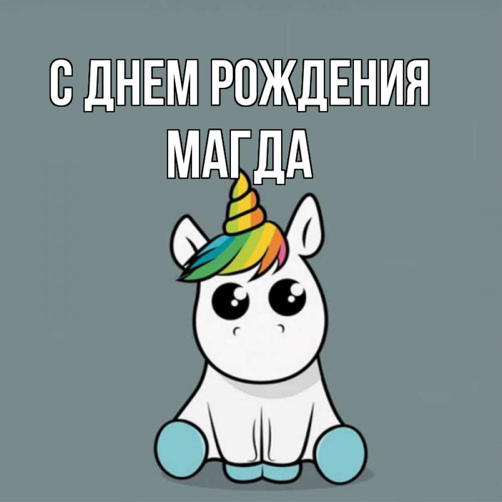Открытка на каждый день с именем, Магда С днем рождения пони Прикольная открытка с пожеланием онлайн скачать бесплатно 