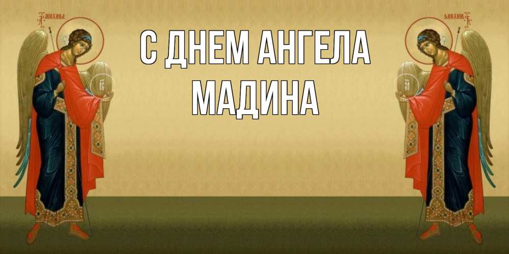 Открытка на каждый день с именем, Мадина С днем ангела христианство, праздники, день ангела Прикольная открытка с пожеланием онлайн скачать бесплатно 