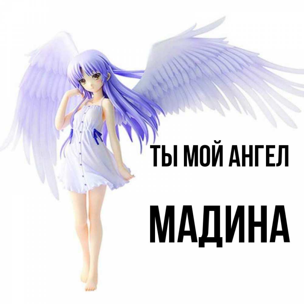 Открытка на каждый день с именем, Мадина Ты мой ангел девушка ангел с фиолетовыми крыльями Прикольная открытка с пожеланием онлайн скачать бесплатно 