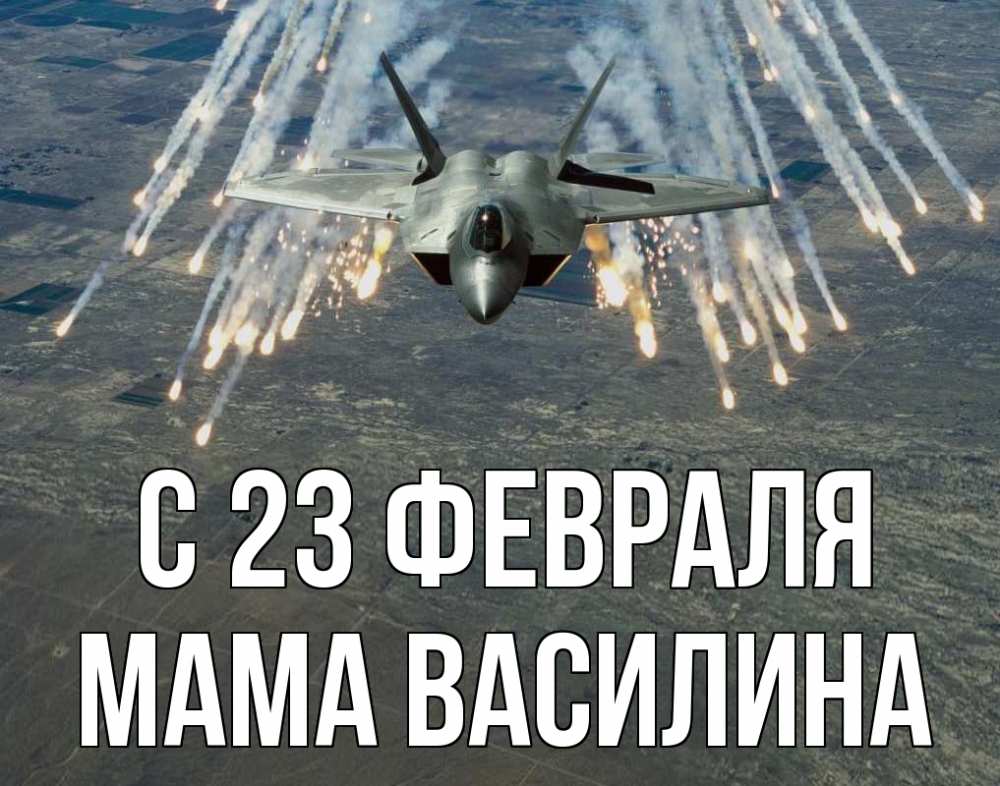 Открытка на каждый день с именем, Мама-Василина С 23 февраля 23 февраля Прикольная открытка с пожеланием онлайн скачать бесплатно 
