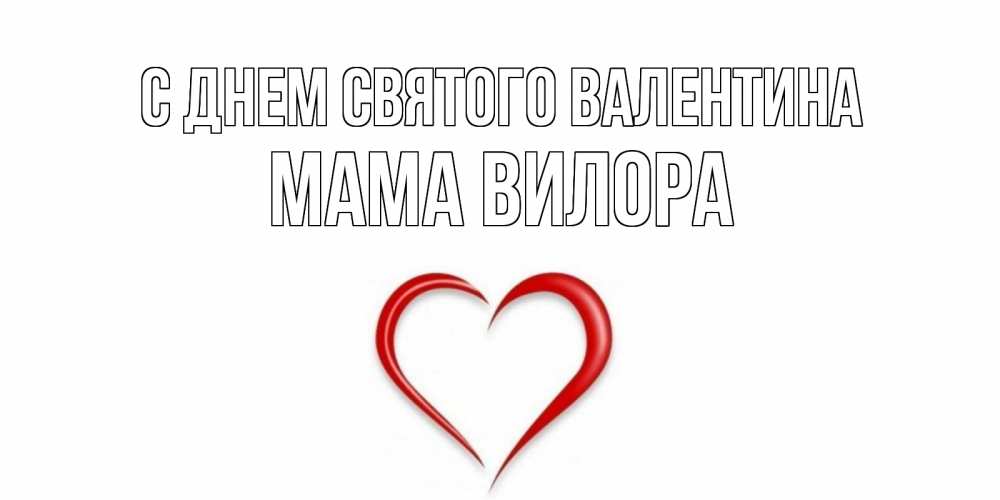 Открытка на каждый день с именем, Мама-Вилора С днем Святого Валентина сердечко красное Прикольная открытка с пожеланием онлайн скачать бесплатно 