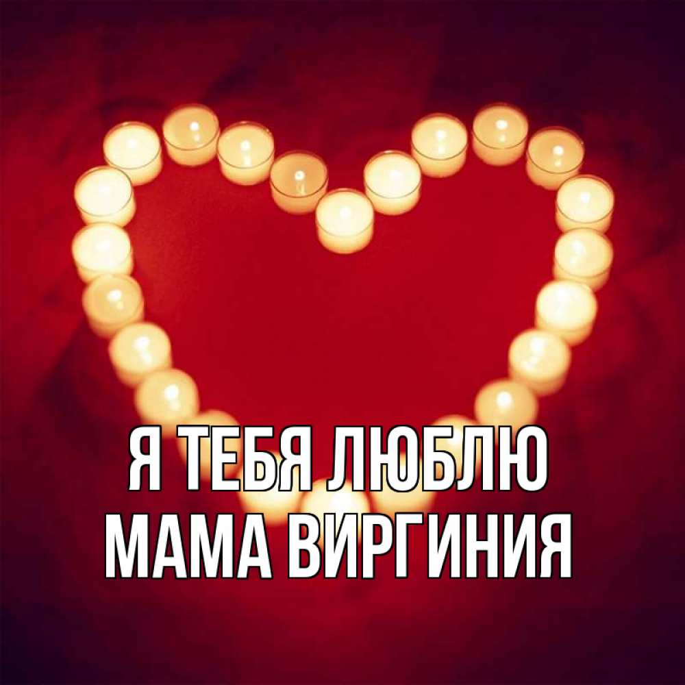 Открытка на каждый день с именем, Мама-Виргиния Я тебя люблю красота на красном фоне Прикольная открытка с пожеланием онлайн скачать бесплатно 