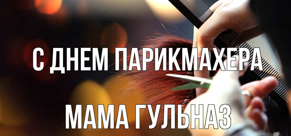 Открытка на каждый день с именем, Мама-Гульназ С днем парикмахера с днем парикмахера расческа Прикольная открытка с пожеланием онлайн скачать бесплатно 