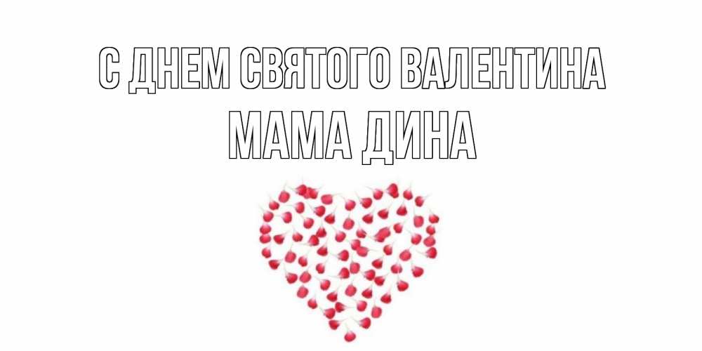 Открытка на каждый день с именем, Мама-Дина С днем Святого Валентина сердечко для любимой Прикольная открытка с пожеланием онлайн скачать бесплатно 