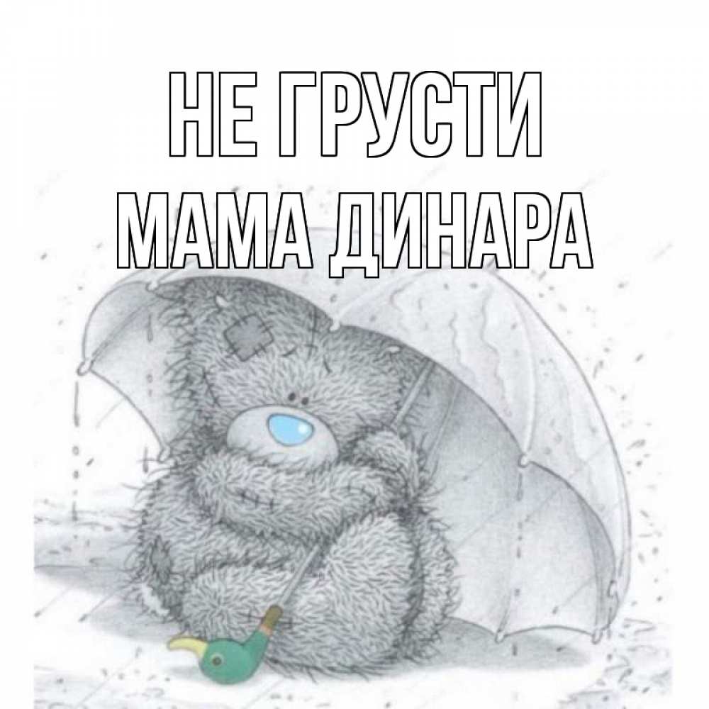 Открытка на каждый день с именем, Мама-Динара Не грусти медвежонок с зонтом Прикольная открытка с пожеланием онлайн скачать бесплатно 