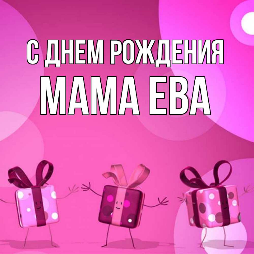 Открытка на каждый день с именем, Мама-Ева С днем рождения подарки с ножкам Прикольная открытка с пожеланием онлайн скачать бесплатно 