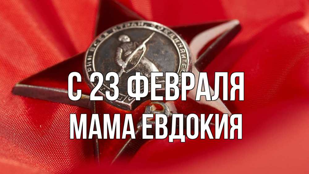 Открытка на каждый день с именем, Мама-Евдокия С 23 февраля 23 февраля Прикольная открытка с пожеланием онлайн скачать бесплатно 