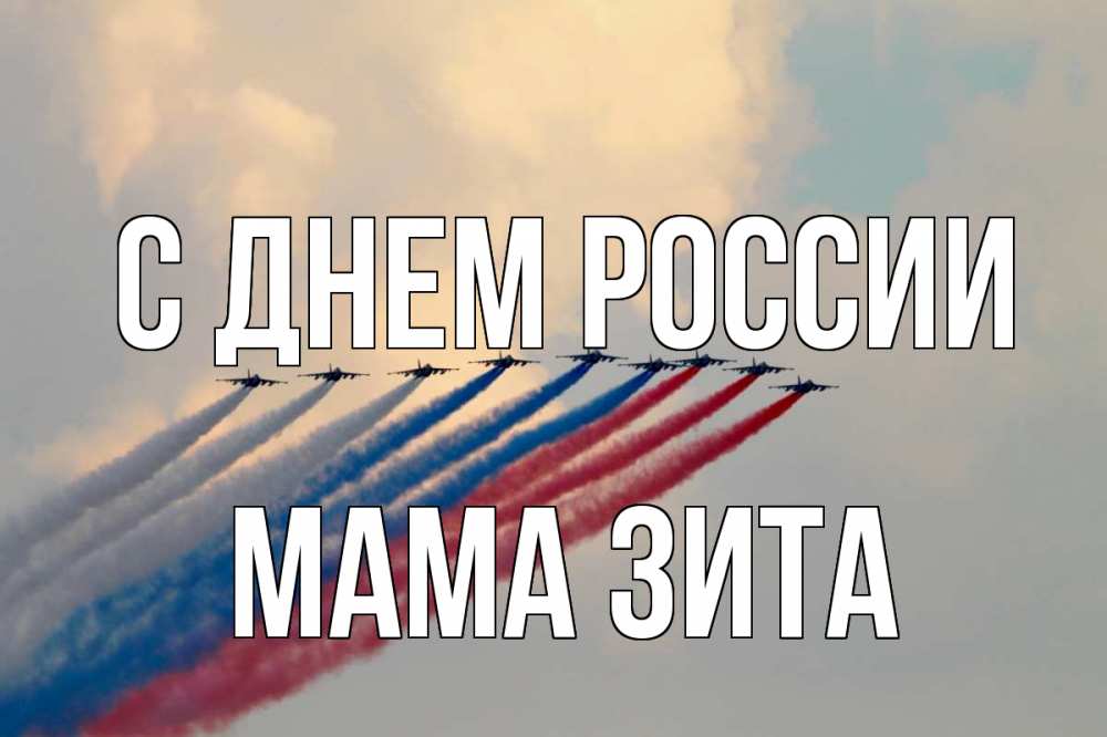 Открытка на каждый день с именем, Мама-Зита С днем россии С днем России Прикольная открытка с пожеланием онлайн скачать бесплатно 