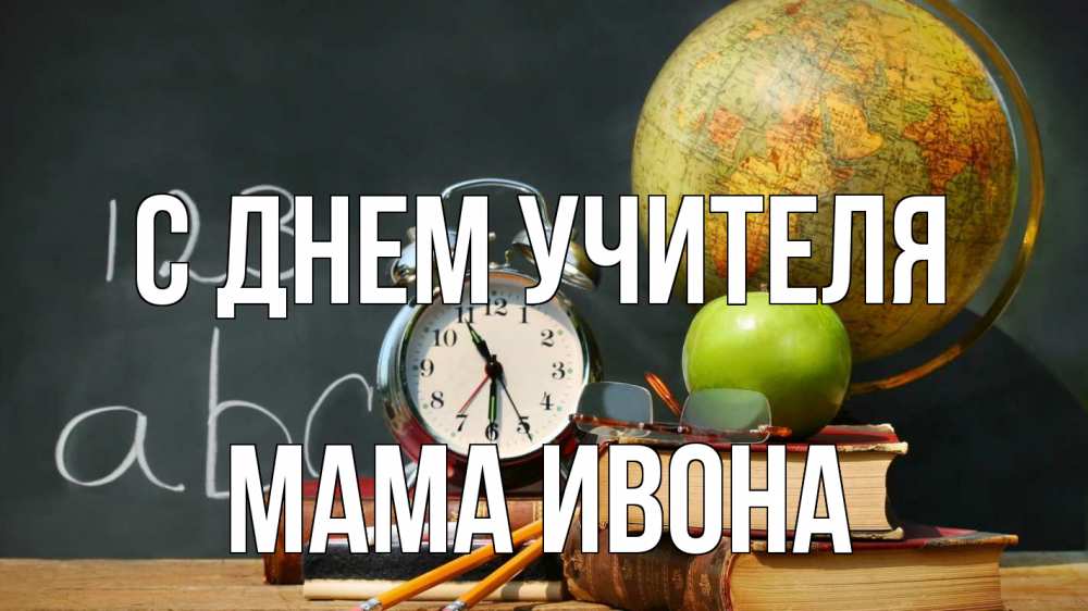 Открытка на каждый день с именем, Мама-Ивона С днем учителя с днем учителя Прикольная открытка с пожеланием онлайн скачать бесплатно 