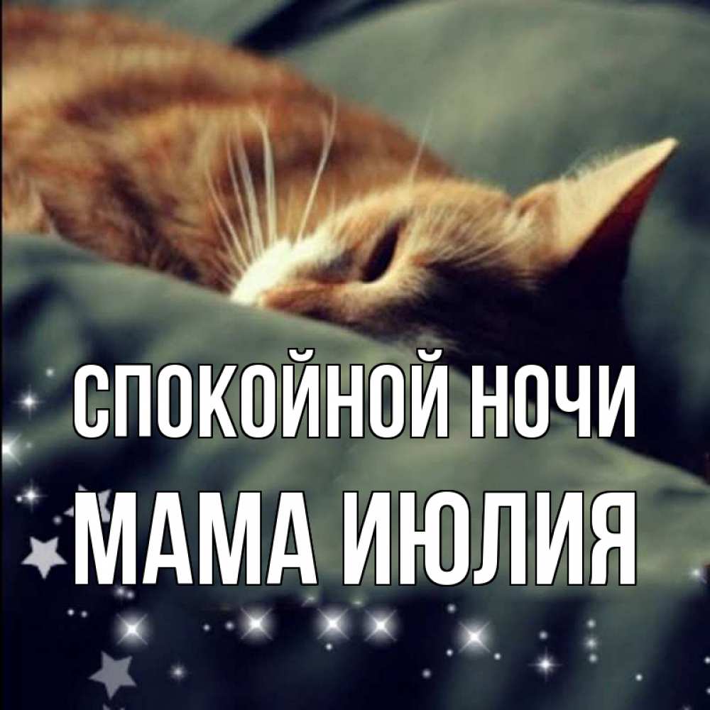 Открытка на каждый день с именем, Мама-Июлия Спокойной ночи кроватка Прикольная открытка с пожеланием онлайн скачать бесплатно 