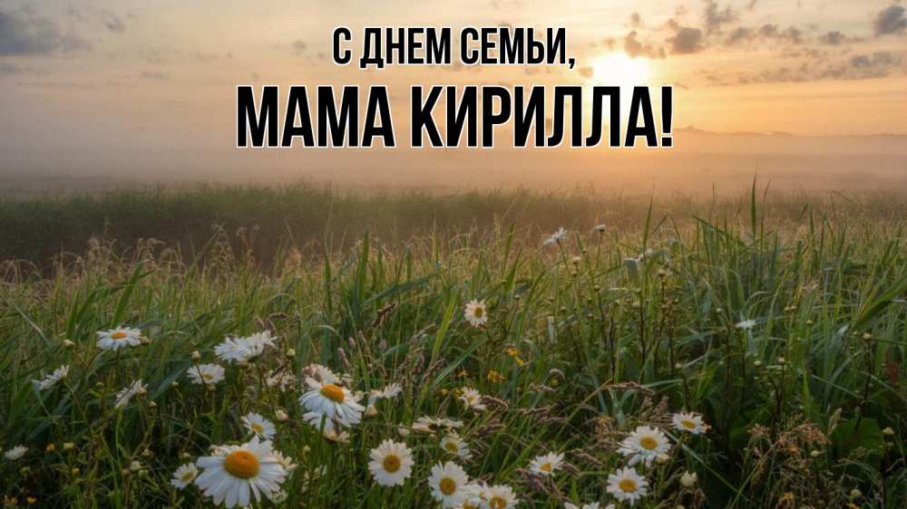 Открытка на каждый день с именем, Мама-Кирилла С днем семьи с днем семьи Прикольная открытка с пожеланием онлайн скачать бесплатно 