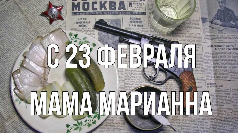 Открытка на каждый день с именем, Мама-Марианна С 23 февраля 23 февраля Прикольная открытка с пожеланием онлайн скачать бесплатно 
