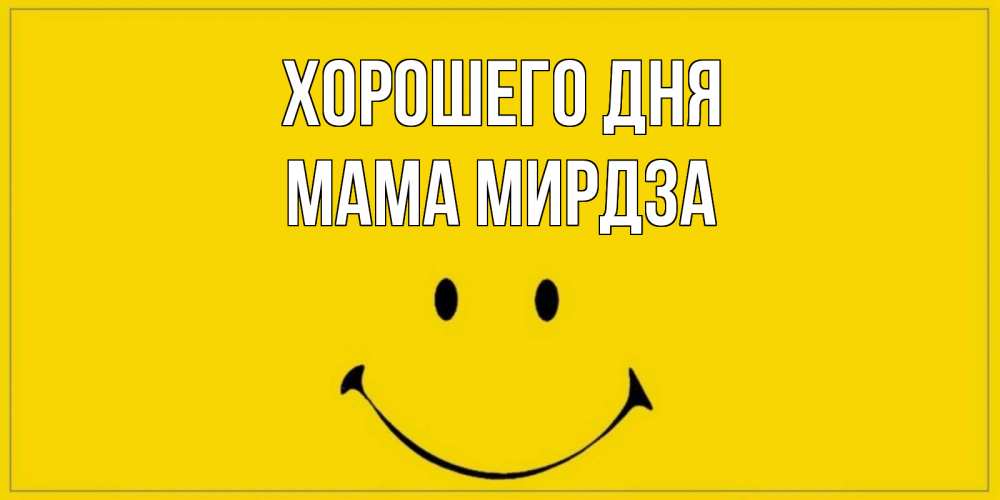 Открытка на каждый день с именем, Мама-Мирдза Хорошего дня улыбка Прикольная открытка с пожеланием онлайн скачать бесплатно 